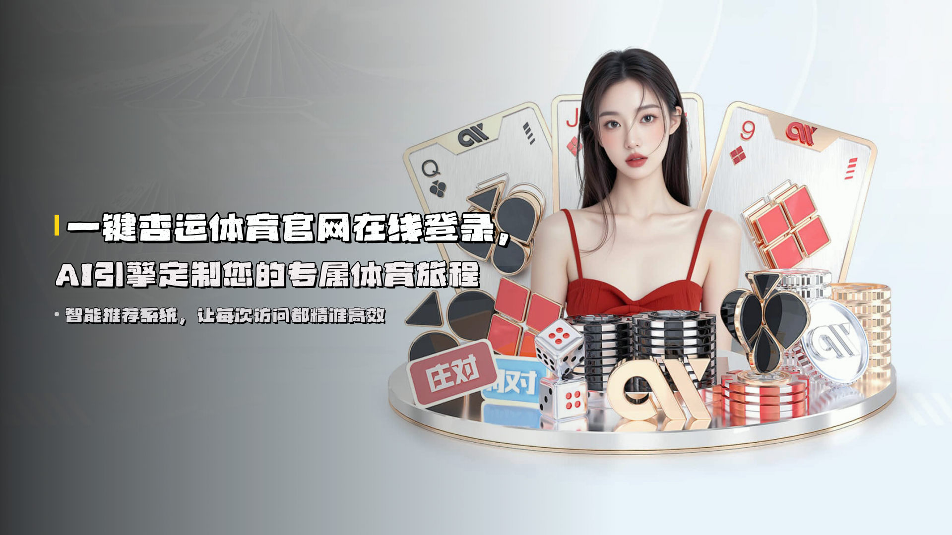 一键<strong>杏运体育官网在线登录</strong>，AI引擎定制您的专属体育旅程