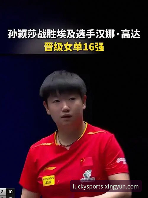 稳定控制力与瞬时爆发力：孙颖莎首轮晋级背后的战术博弈